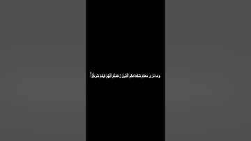 دقيقه من القرآن الكريم سورة الأنعام ياسر الديب #قرآن #religion #قرآن_كريم #قران #قران_كريم #explore