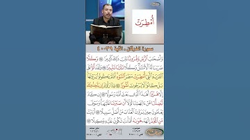 تعلم القراءة الصحيحة مع الأستاذ القارئ مازن الخالدي ـ سورة الفرقان ـ الآية 39-40