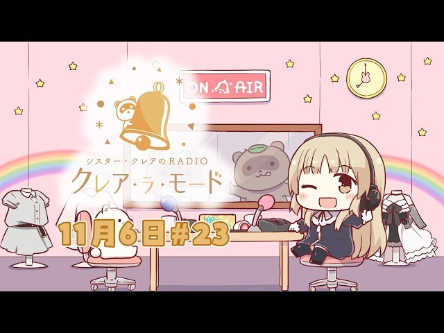 【まいにち動画】シスター・クレアのクレア・ラ・モード　#23【11月6日配信分】のサムネイル