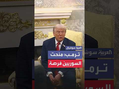 ترمب رفعت العقوبات عن سوريا لأمنحهم فرصة للتنفس