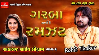 Rohit Thakor | Full Gujarati new Trending Song 2024 4k video live Adalaj @GayatriDigital