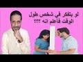 لو بتفكر في شخص طول الوقت اعلم انه _ لم اكن اتوقع
