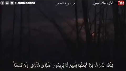 خواتيم سورة القصص/ القارئ اسلام صبحي/ارح قلبك💙