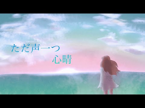 【#歌い手甲子園23夏 #東軍 #オリジナルMV】ただ声一つ/心晴
