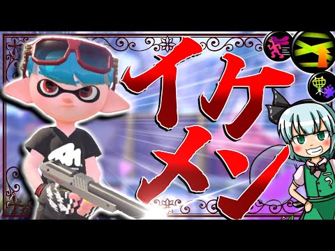 このブキを使える人はイケメンらしい【スプラトゥーン2】【ゆっくり実況】