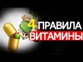 4 Важных Правила для правильного выбора Витаминов