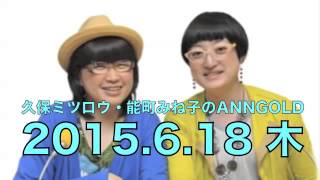 久保ミツロウ・能町みね子のオールナイトニッポンGOLD【2015年6月18日】