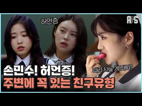 주변에 꼭 있는 친구 유형😓