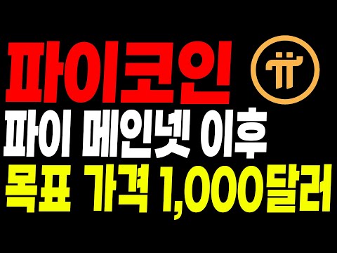   파이코인 파이 오픈 메인넷 이후 목표가격은 1 000달러 파이 파이코인 Pi 파이코인이슈