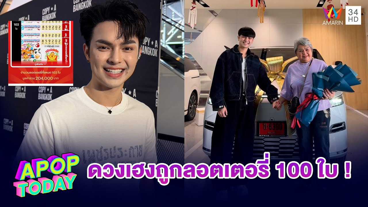 “แบงค์ ศรราม” ดวงเฮง ! ถอยรถใหม่ปุ๊บ รับโชคถูกลอตเตอรี่ 100 ใบ | APOP TODAY