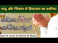 Jadu our jinnat se bachne ki dua  jadu our jinnat se bachne ka wazifa  jadu our jinnat se hifazat