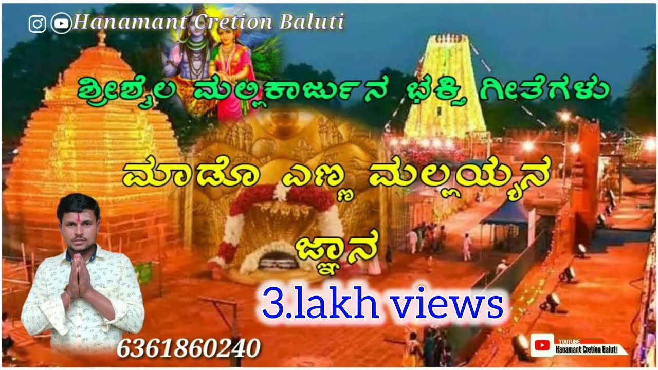 ಶ್ರೀಶೈಲ್ ಮಲ್ಲಿಕಾರ್ಜುನ ಭಕ್ತಿಗೀತೆಗಳು //ಮಾಡೊ ಎಣ್ಣ ಮಲ್ಲಯ್ಯನ ಜ್ಞಾನ //@hanamantcreationbaluti
