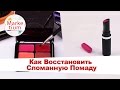 Как Восстановить Сломанную Помаду? Своими Руками за 1 Минуту!