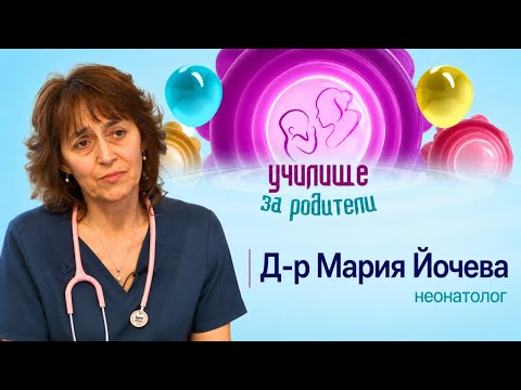 Недоносените бебета: Рискове, грижи и развитие | Д-р Мария Йочева