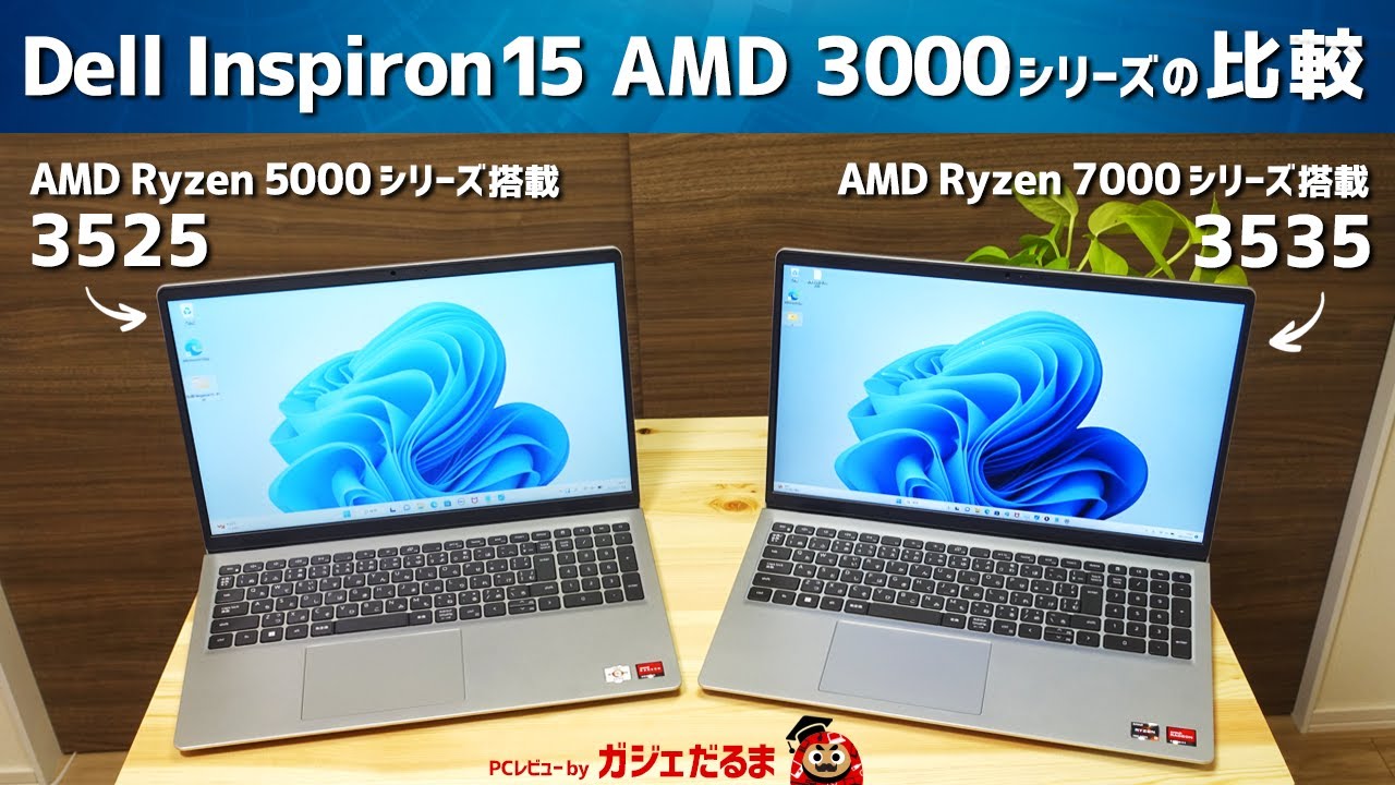 Dell Inspiron 15 AMD 3000シリーズの比較(AMD Ryzen  5000シリーズ搭載の3525(2022年モデル)と7000シリーズ搭載の3535(2023年モデル))