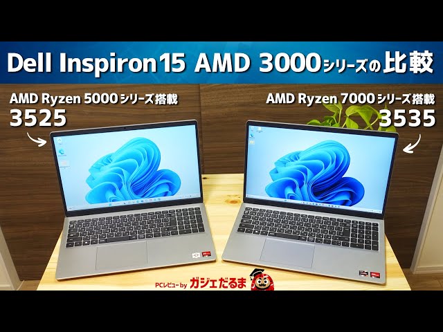 Dell Inspiron 15 AMD 3000シリーズの比較(AMD Ryzen 5000シリーズ搭載