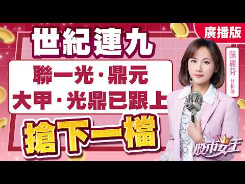 【股市女王】世紀連九 聯一光 鼎元 大甲 光鼎已跟上 搶下一檔｜股市女王 蘇麗芬分析師 20260826
