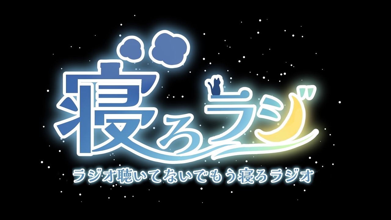 羅・羅生門 のラジオ聴いてないでもう寝ろラジオ # 8.5