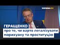 Геращенко: Українське суспільство поки не готове до легалізації проституції