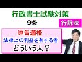 【行政事件訴訟法】９条：原告適格・法律上の利益とは？【行政書士通信：行書塾】