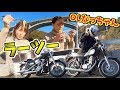 【ラーツー】女子二人で秋ツーリング行ってきた!【稀に暇なOLなっちゃんコラボ】