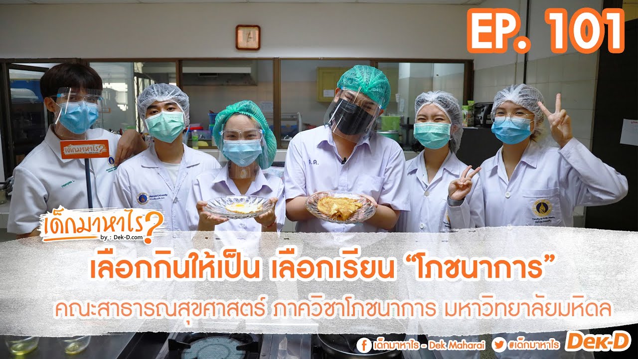 เด็กมาหาไร : EP 101 : เลือกกินให้เป็น เลือกเรียน”โภชนาการ”