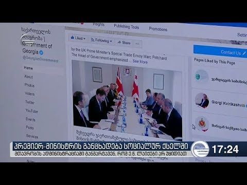 პრემიერის ადმინისტრაციის განმარტება კვირიკაშვილის პოსტის დაჰაჰავებაზე
