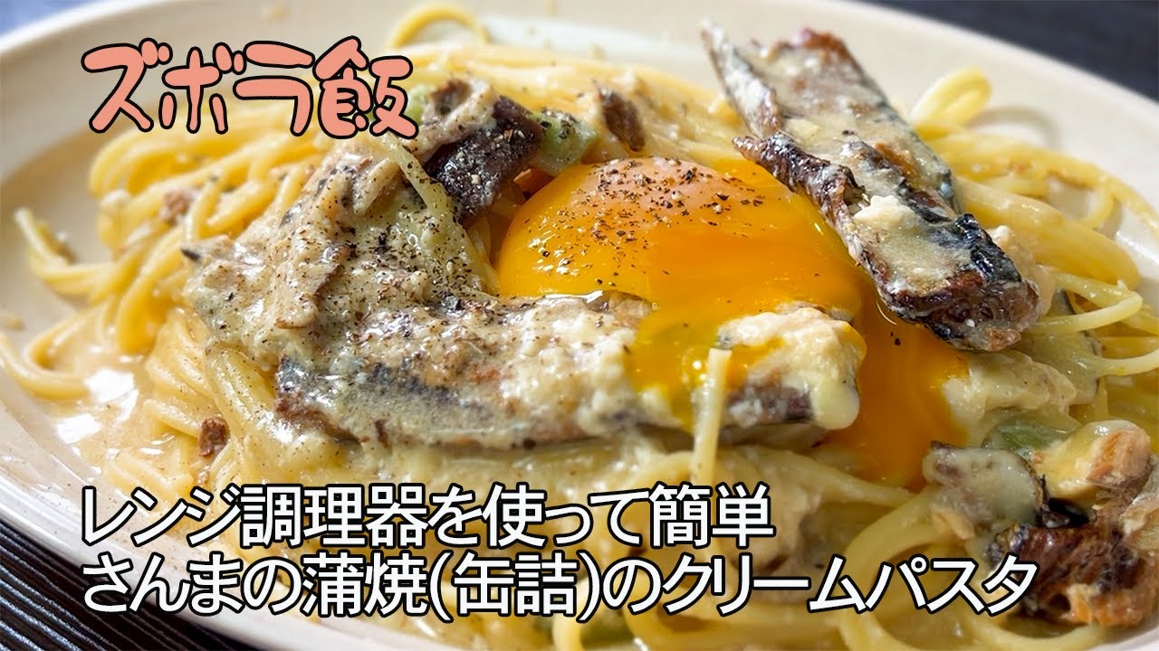 マルハニチロ さんま蒲焼の缶詰でクリームパスタ ズボラ飯 Youtube