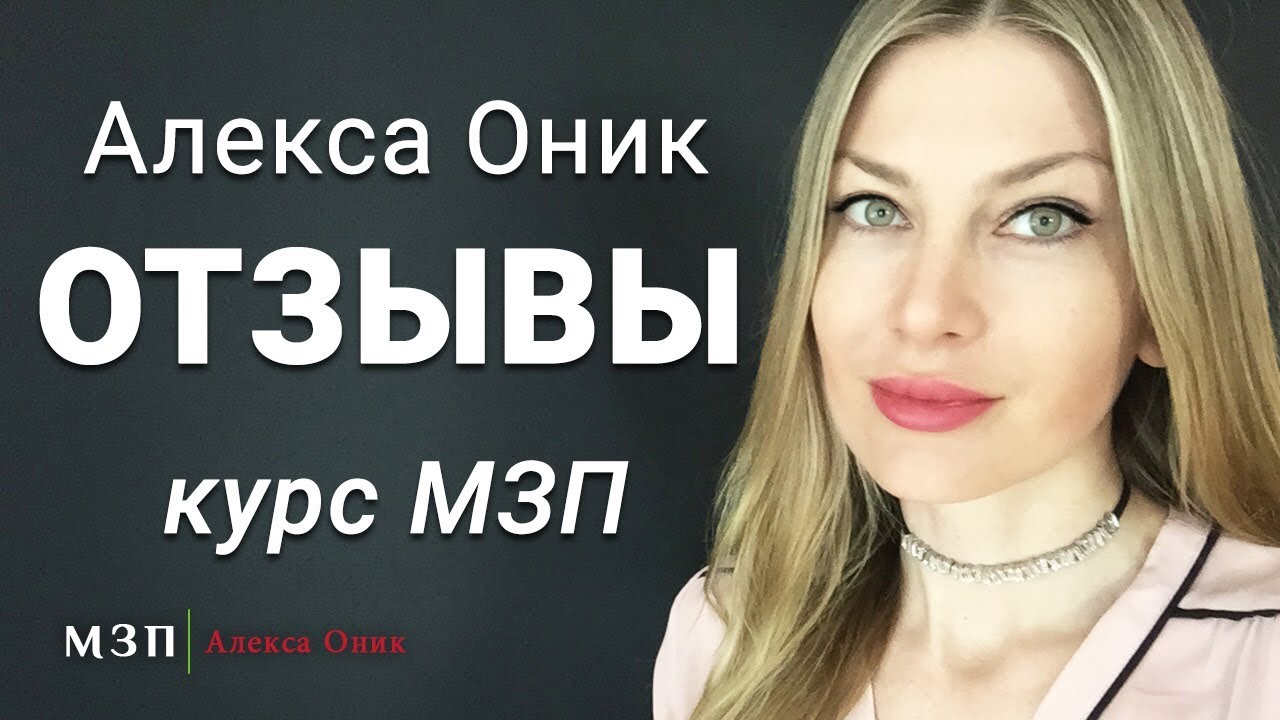 Алекс курс. Алекса Оникс. Мастер закона притяжения. Алекса Оник медитации. Мастер закона притяжения Алекса Оник.