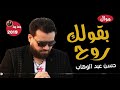 النجم حسن عبد الوهاب موال بقولك روح جديد 2019 