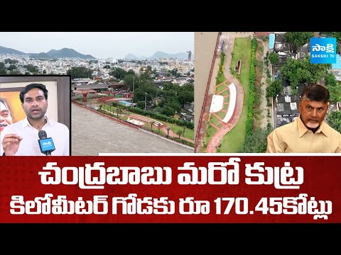 CM Chandrababu Conspiracy on Vijayawada Retaining Wall | YS Jagan | Krishna River | @SakshiTV - SAKSHITV
