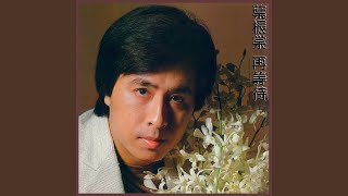 再等待 2 (東京音樂樂節'82國際大賽[亞洲特別獎])
