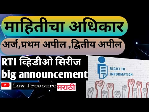 माहिती अधिकार अर्ज कसा करावा|mahiticha adhikar kasa karava|rti marathi information|law treasure