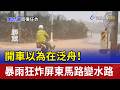 開車以為在泛舟！ 暴雨狂炸屏東馬路變水路
