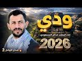 ودي سالم المسعودي 2026 زامل حماسي جديد HD 