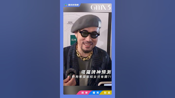 35屆金曲獎 塔羅盤神預測！MC HotDog #熱狗 奪獎都和女兒有關！#金曲35