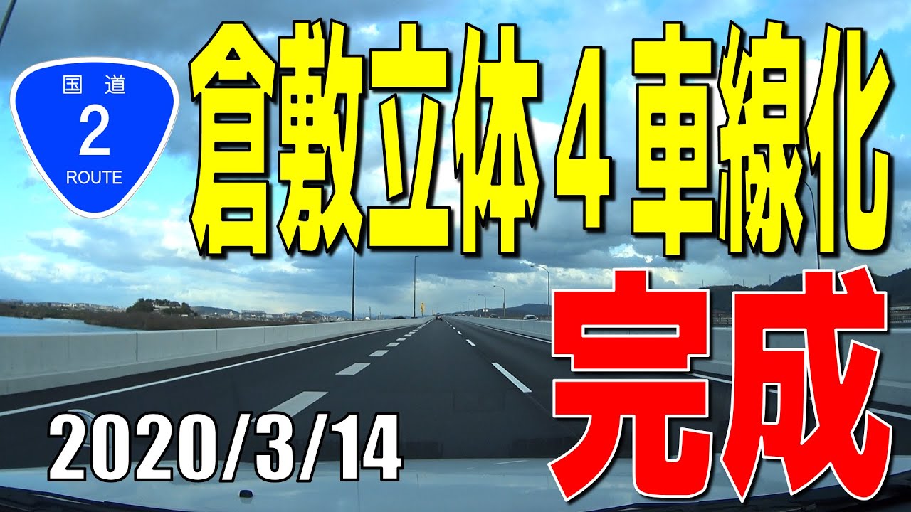 3 14 完成 国道2号 倉敷立体4車線化 高梁川大橋 Youtube