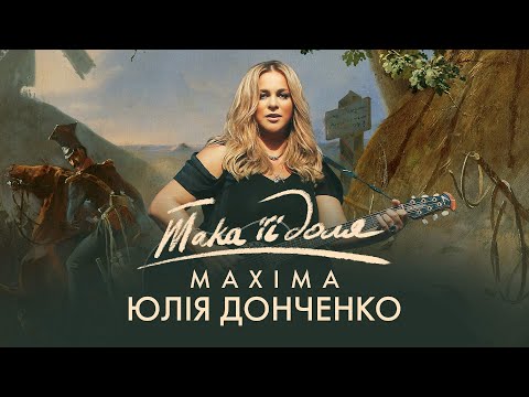 Юлія Донченко Maxima Така її Доля