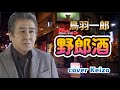 ★   野郎酒/鳥羽一郎 cover Keizo