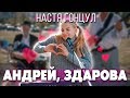 НАСТЯ ГОНЦУЛ - АНДРЕЙ ЗДАРОВА (клип "Привет Андрей")