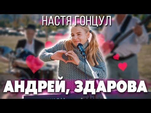 Настя Гонцул - Андрей Здарова