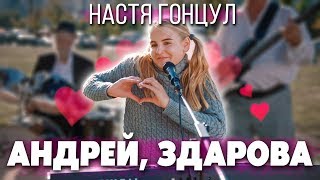 НАСТЯ ГОНЦУЛ - АНДРЕЙ ЗДАРОВА (клип \