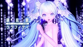 Sekiranun Graffiti (積乱雲グラフィティ) feat. Hatsune Miku | Project DIVA Arcade Future Tone