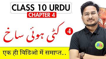 Class 10th Urdu Chapter 4 Kati Hui Shakh | 10th urdu daraksha chapter 4 Kati Hui Shakh ashfaque sir
