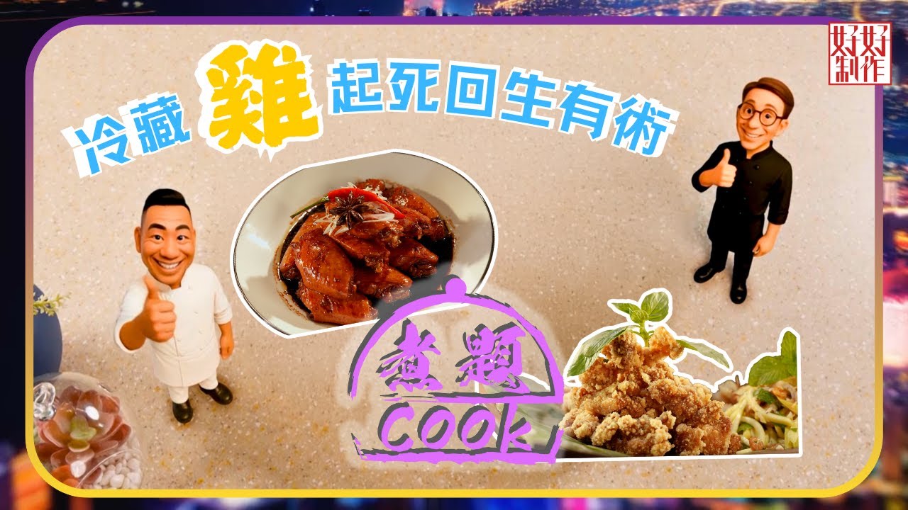 煮題COOK EP31｜冷藏雞起死回生有術｜Ricky👨🏻‍🍳藤椒瑞士雞翼｜Jacky👨🏻‍🍳泰香脆炸雞配金不換汁拼泰開胃青芒雞絲沙律｜大廚教煮家常菜｜星期一至五晚8:30｜好好制作｜HOY TV