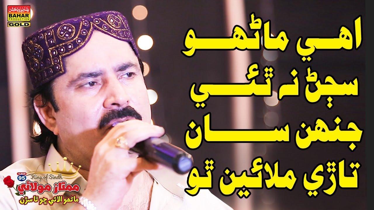 Eho Marun Sajan Na Thi | Mumtaz Molai | Eid Album 95 | Bahar Gold Production