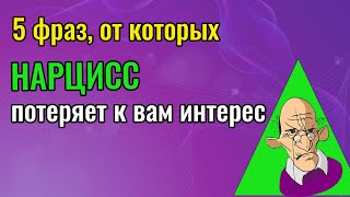 5 фраз от которых Нарцисс потеряет к вам интерес