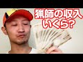 【猟師の収入】あくまで参考価格です