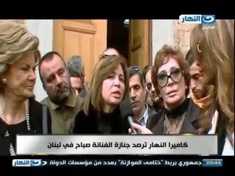 اخر النهار كاميرا النهار ترصد جنازة الفنانة صباح في لبنان