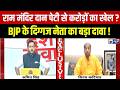 Ram Mandir Donation Controversy: राम मंदिर के पैसे में खेल? विनय कटियार के खुलासे से मचा हड़कंप !
